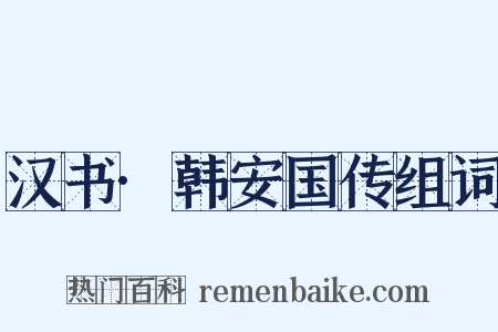 汉书·韩安国传组词是什么意思的图片